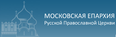 Московская Епархия РПЦ